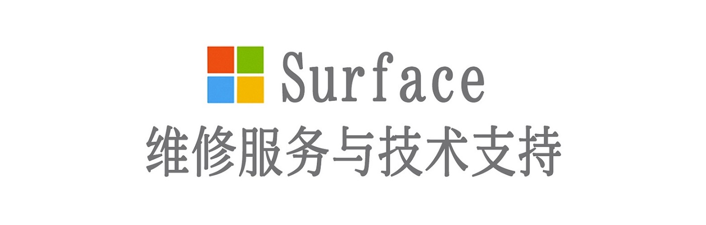 抚松surface产品维修服务中心