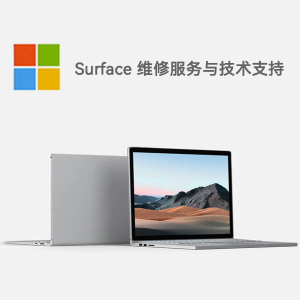 抚松surface产品维修服务电话